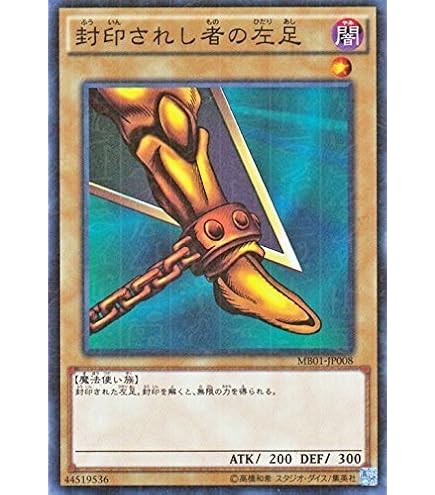 Amazon.co.jp: 遊戯王カード MB01-JP006 封印されし者の左腕